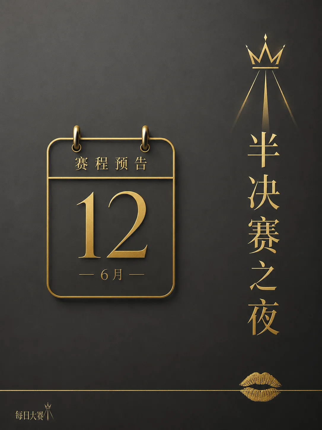每日大赛舞台灯光调试与后台准备